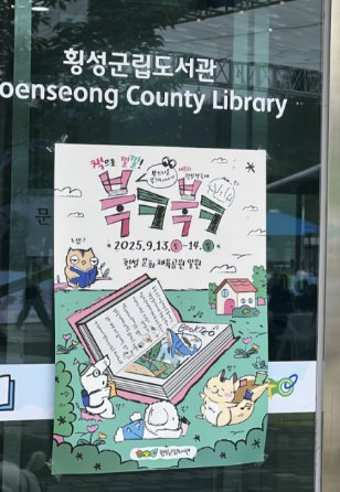 횡성책축제 북크북크